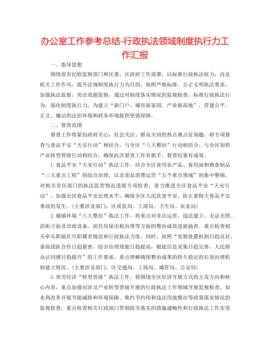 办公室工作参考总结-行政执法领域制度执行力工作汇报 _第1页