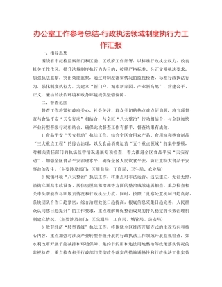 办公室工作参考总结-行政执法领域制度执行力工作汇报 