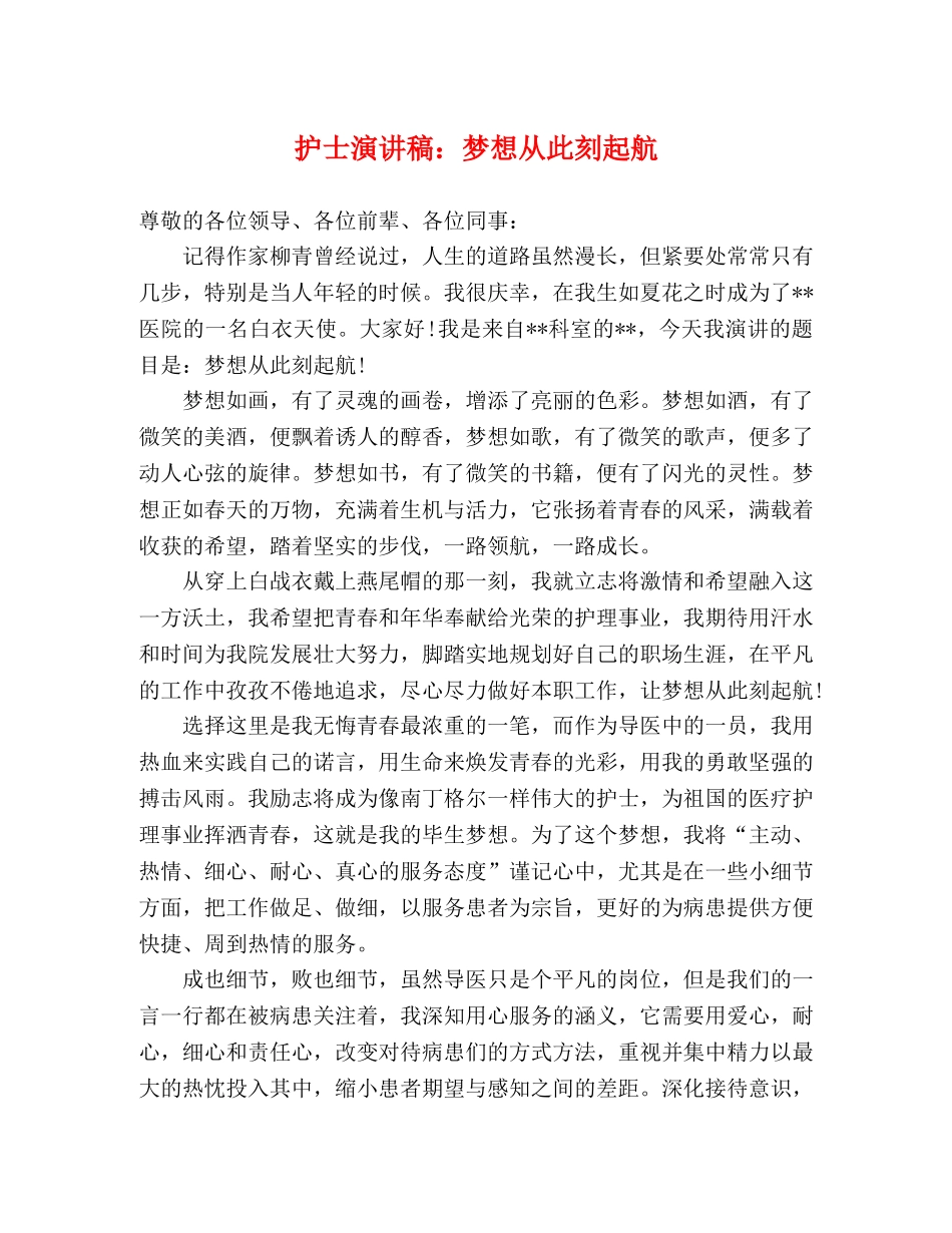 护士演讲稿梦想从此刻起航 _第1页
