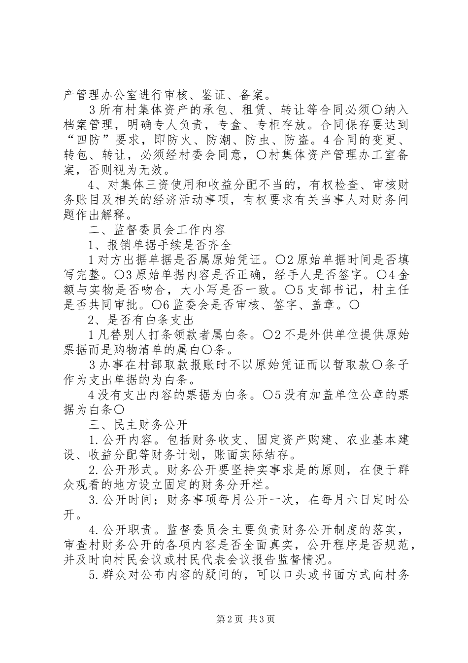 监督委员会的职责_第2页