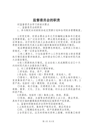 监督委员会的职责