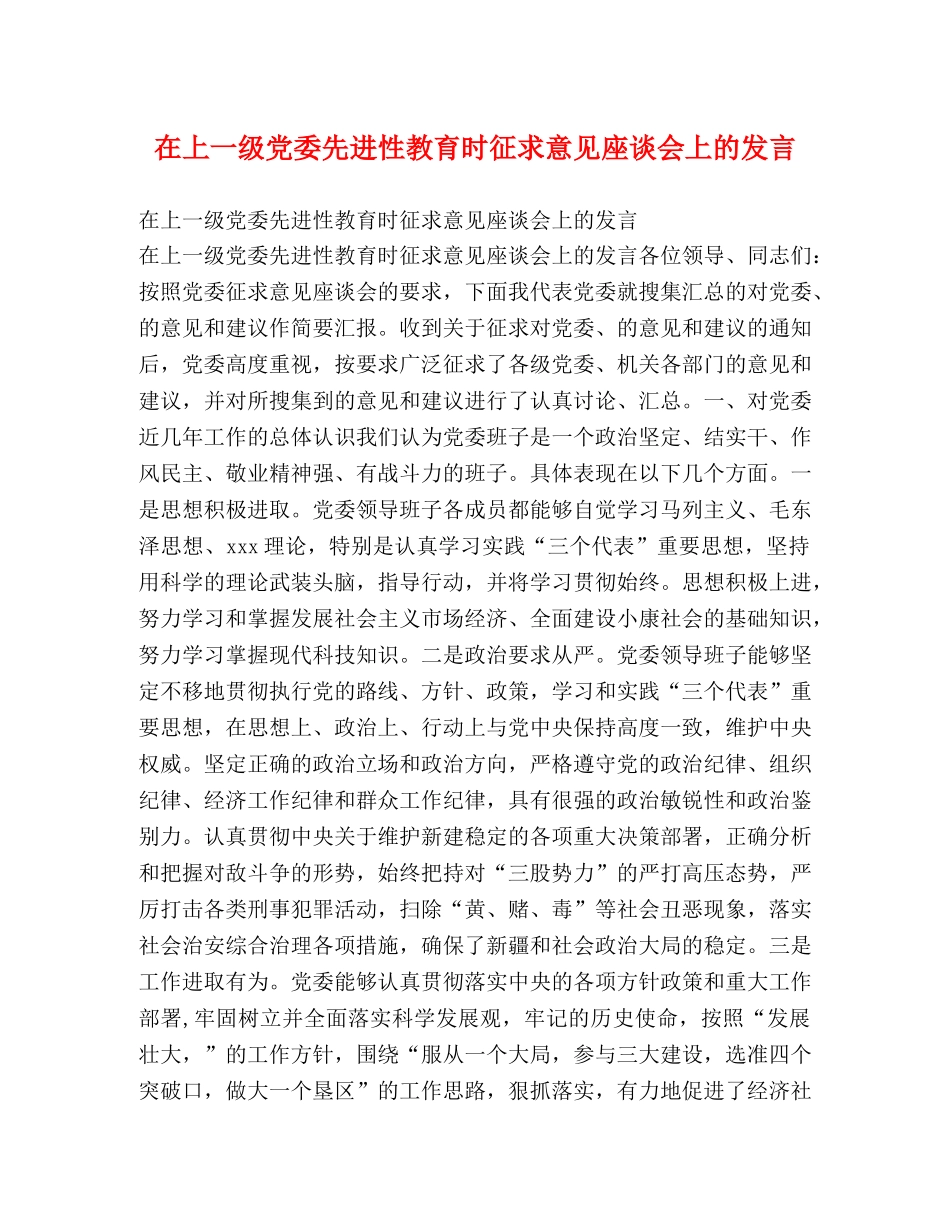 在上一级党委先进性教育时征求意见座谈会上的发言 _第1页