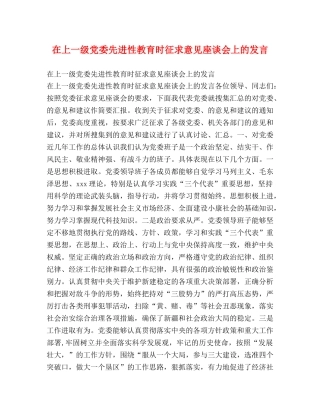 在上一级党委先进性教育时征求意见座谈会上的发言 