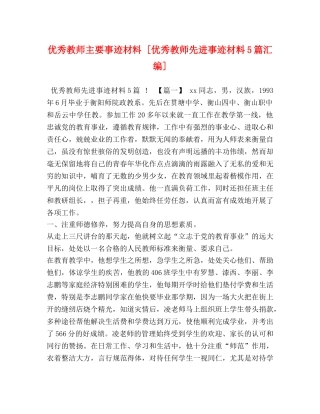 优秀教师主要事迹材料 [优秀教师先进事迹材料5篇汇编] 