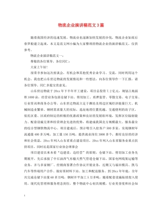 物流企业演讲稿范文3篇 