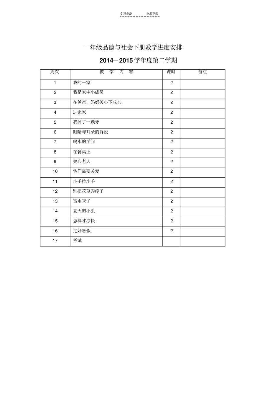 一年级品德与社会教学计划_第3页