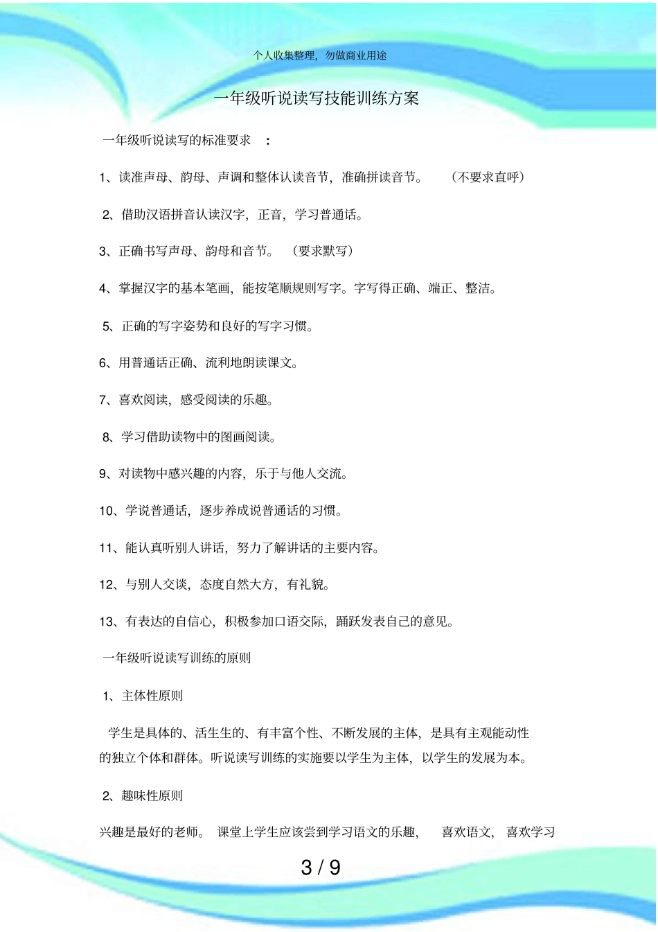 一年级听说读写技能训练实施方案_第3页