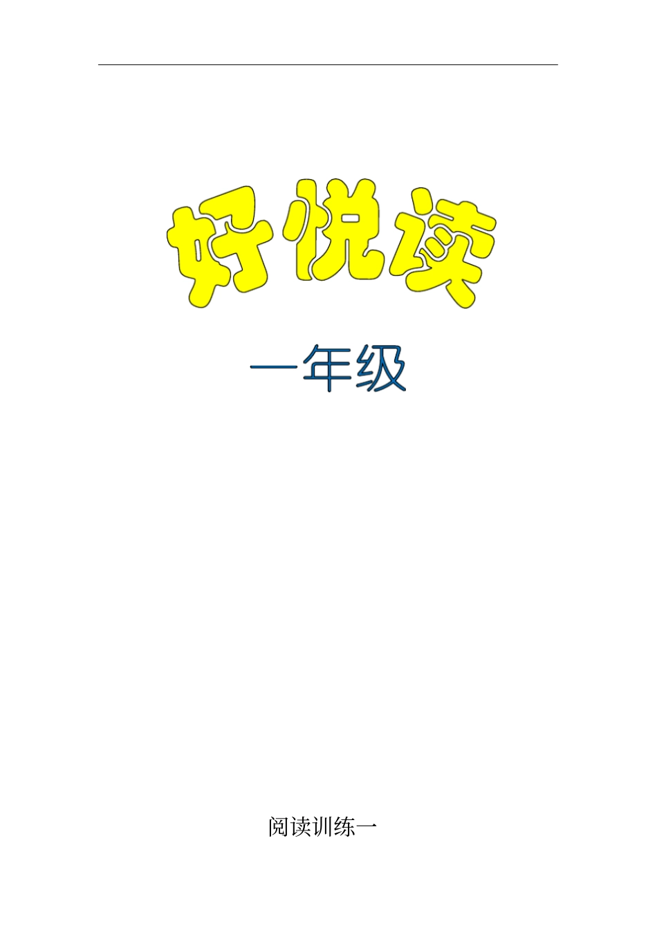 一年级听力、阅读理解、写话训练_第2页