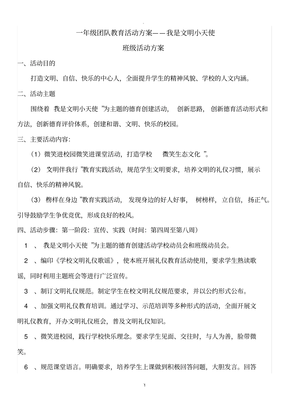 一年级团队活动方案_第1页