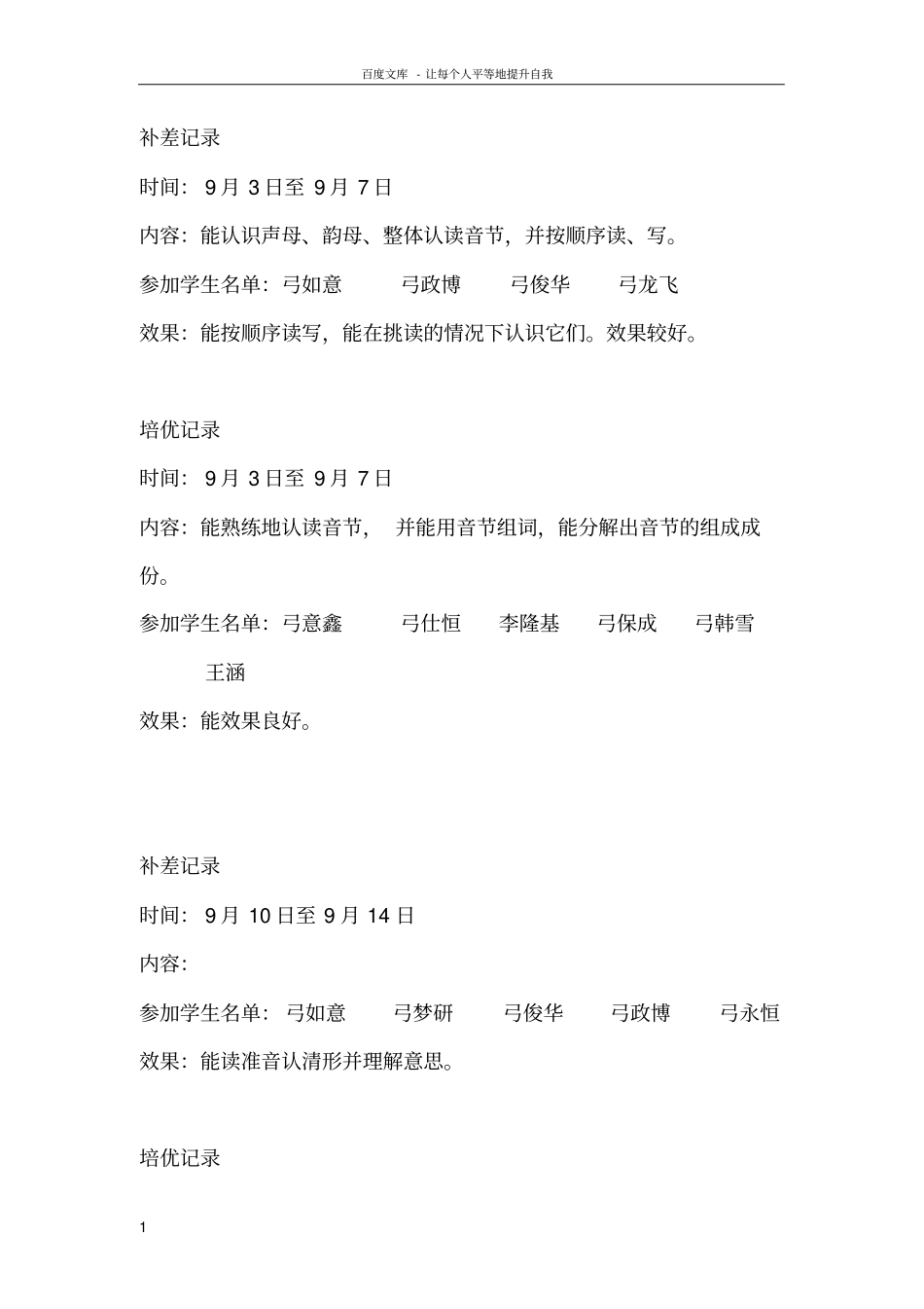 一年级培优补差记录_第1页