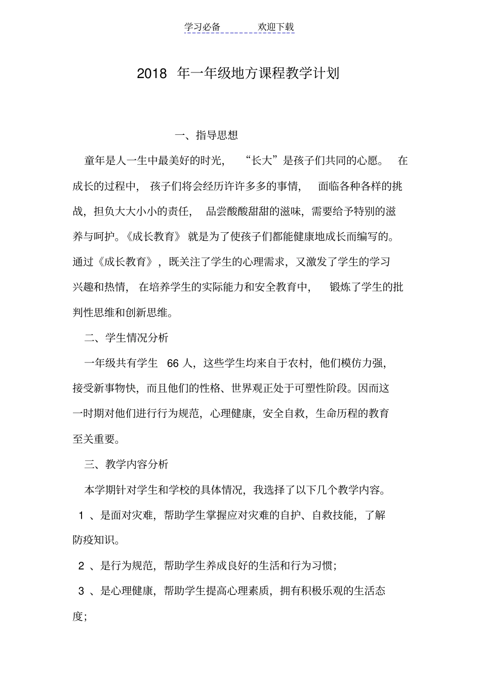 一年级地方课程教学计划_第1页