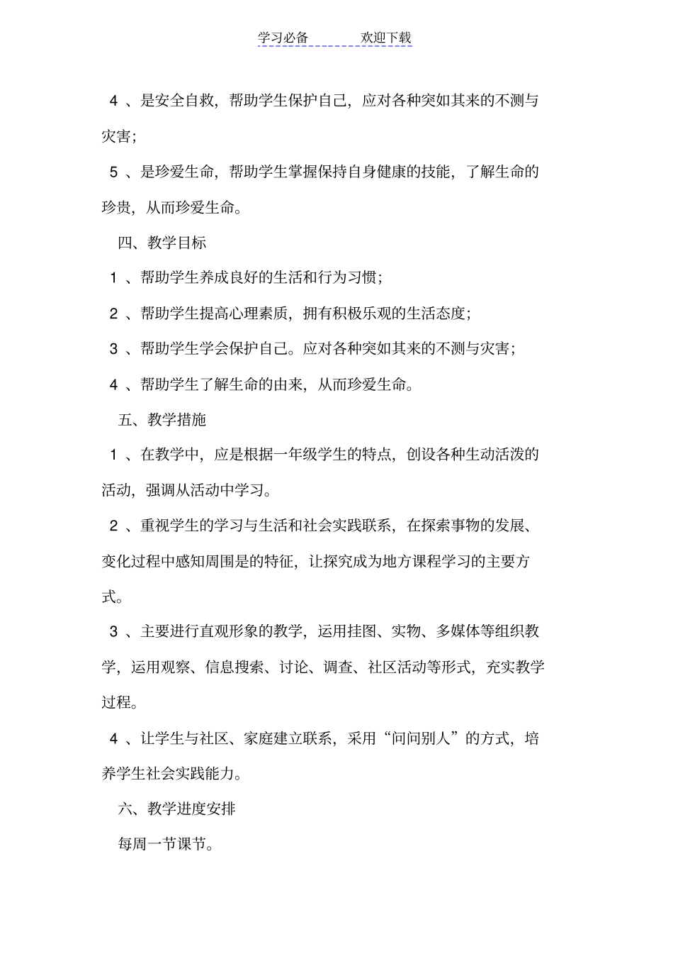 一年级地方课程教学计划_第2页