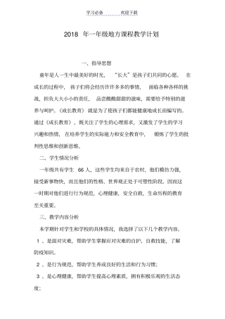 一年级地方课程教学计划