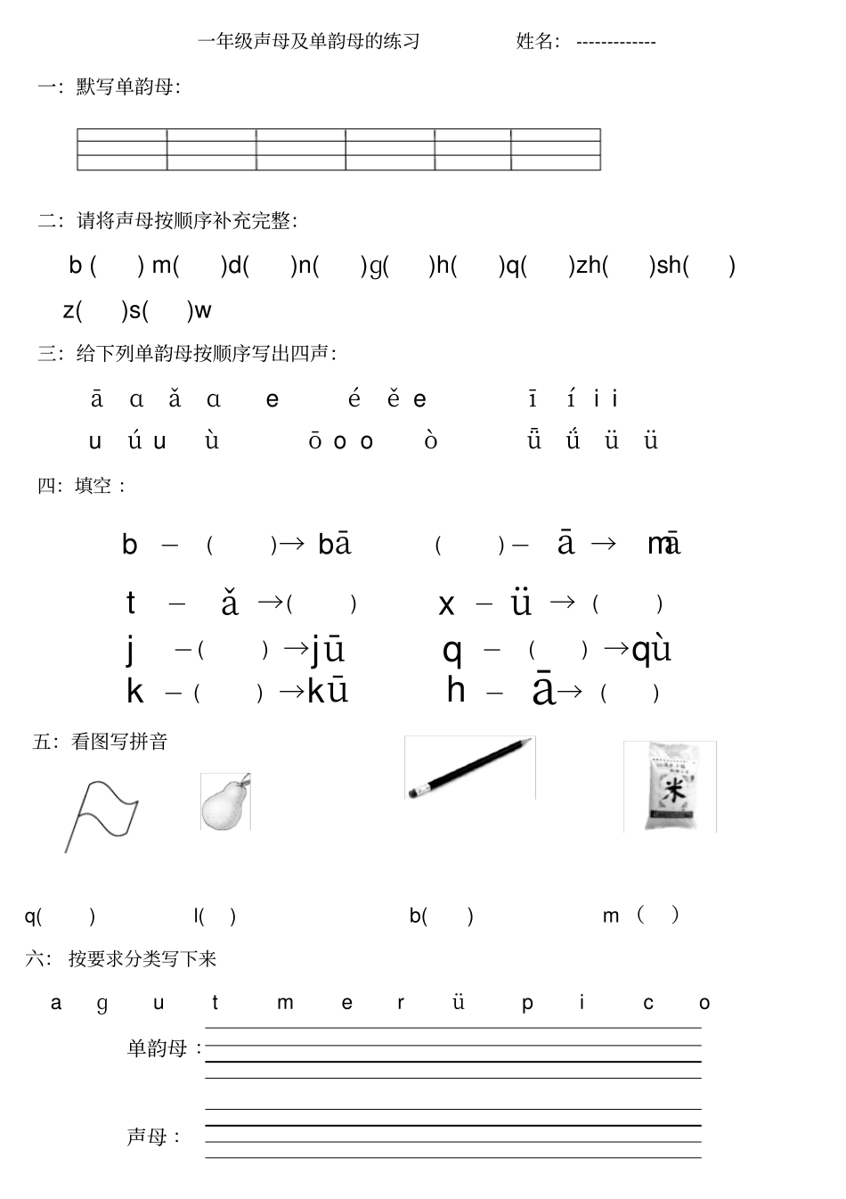 一年级声母及单韵母练习题_第1页