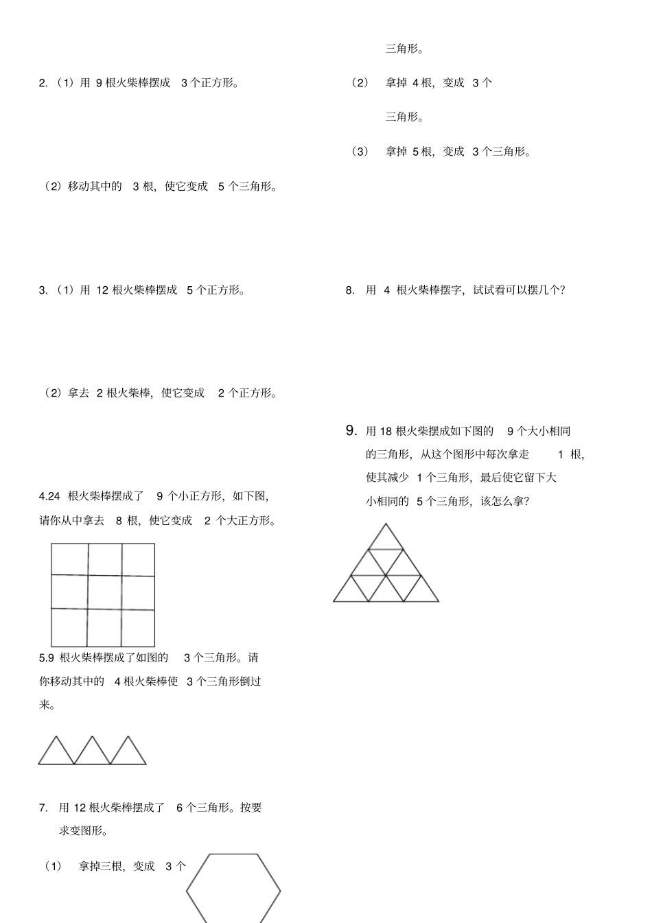 一年级奥数-火柴棒游戏_第2页