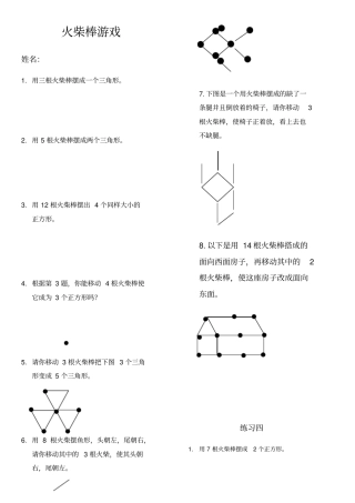 一年级奥数-火柴棒游戏