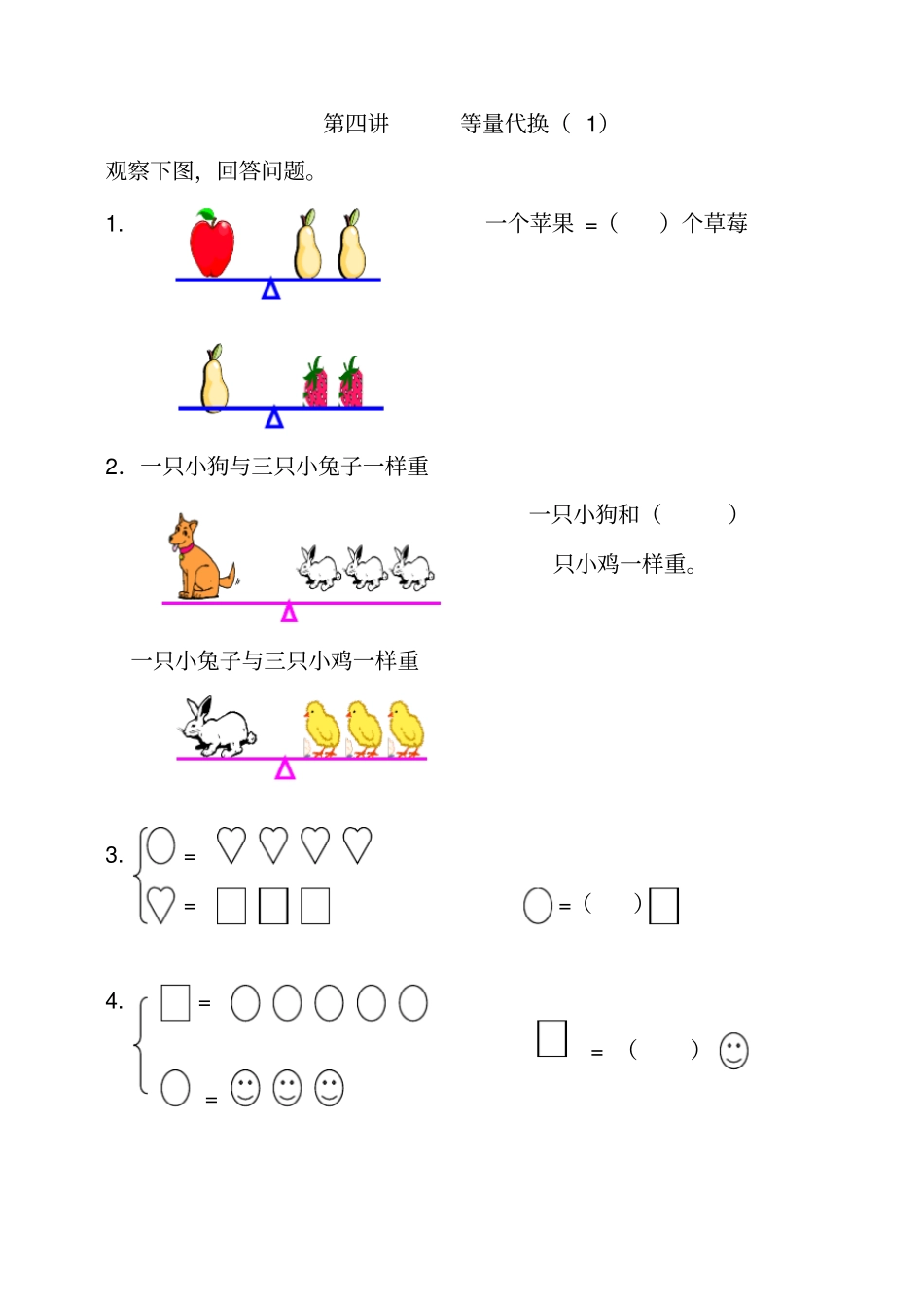 一年级奥数-等量代换思想_第1页