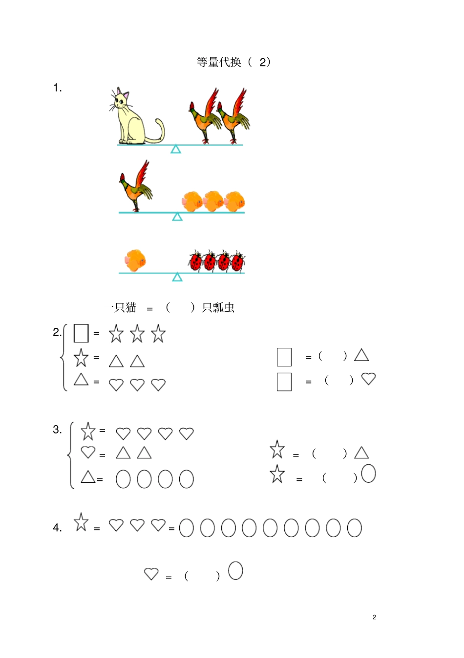 一年级奥数_等量代换思想_第2页