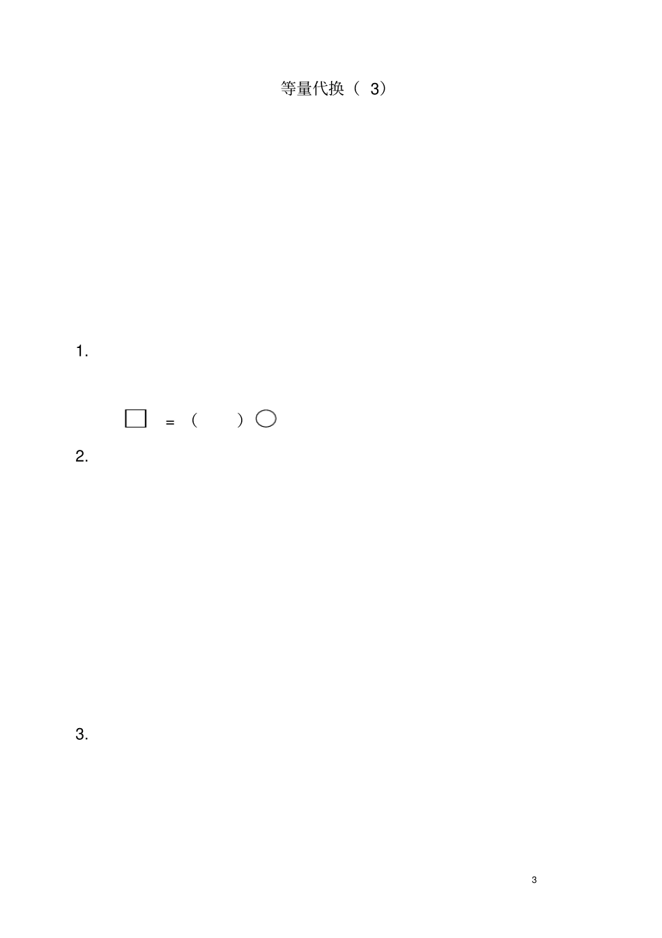 一年级奥数_等量代换思想_第3页