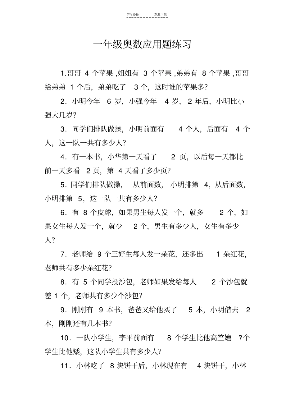 一年级奥数应用题练习_第1页