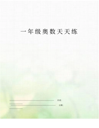 一年级奥数天天练