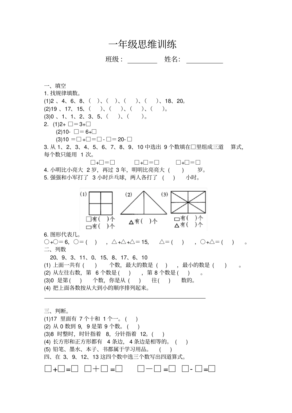 一年级奥数思维训练题_第1页