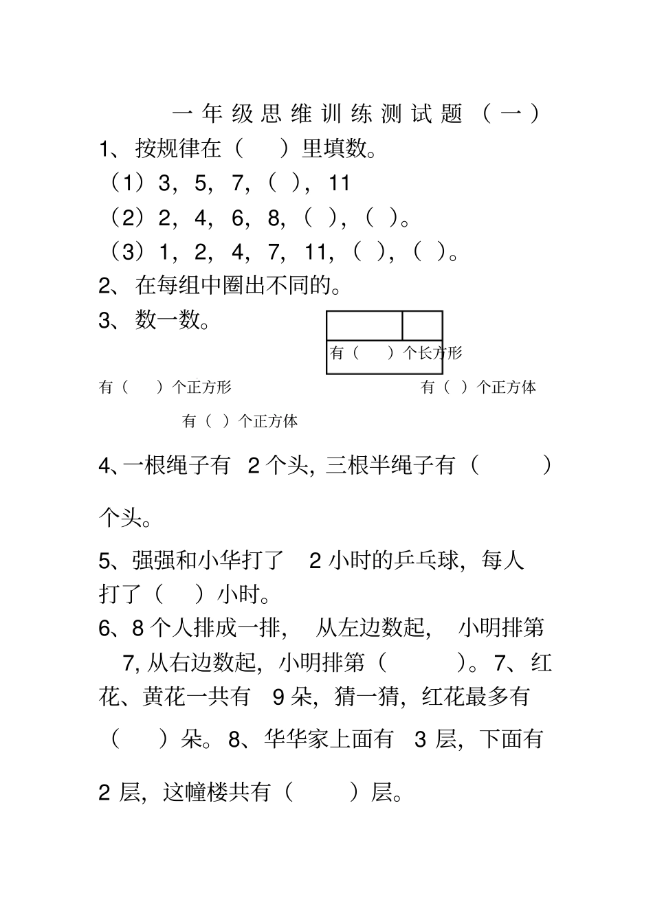 一年级奥数测试题_第1页