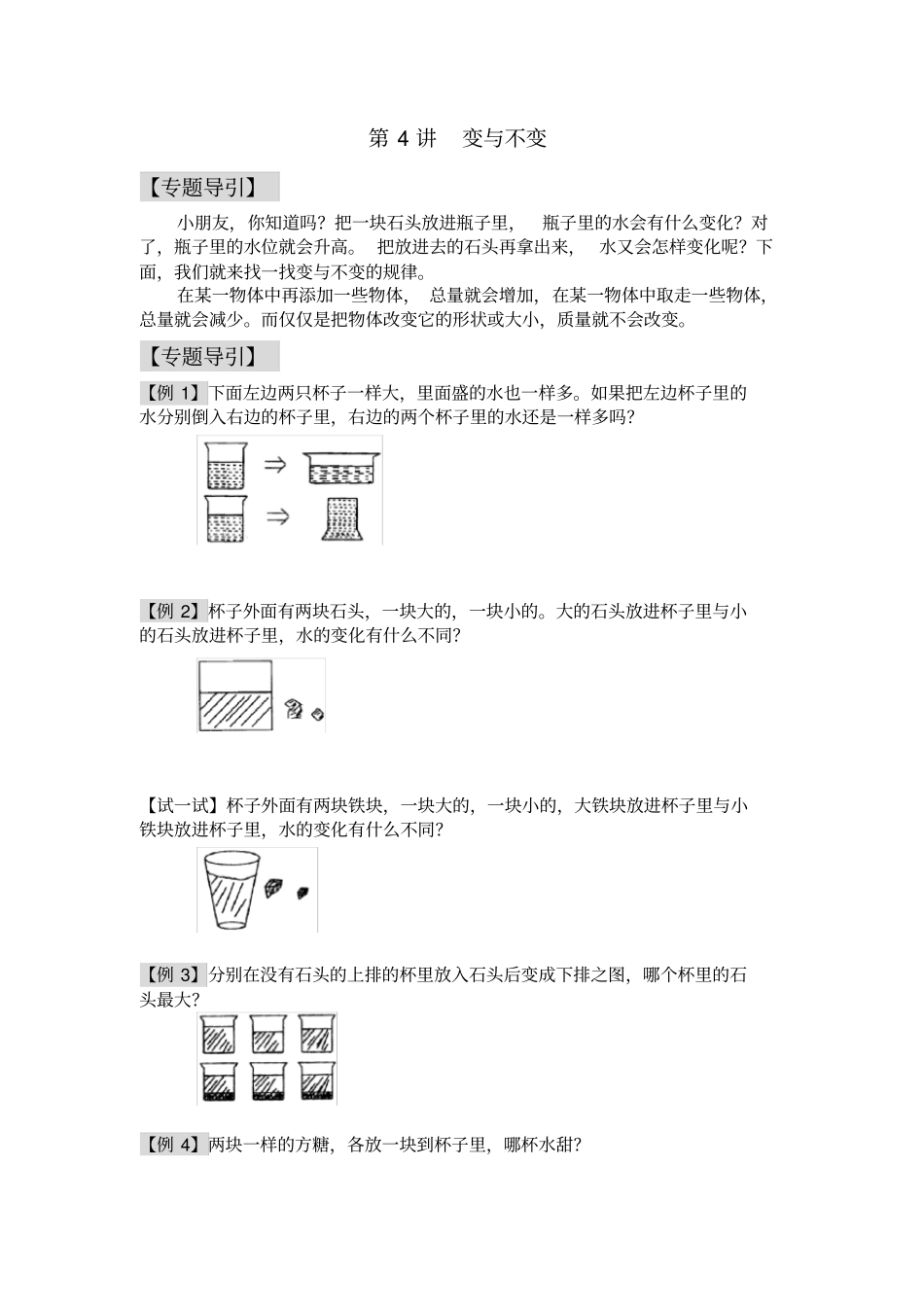 一年级奥数第4讲变与不变_第1页