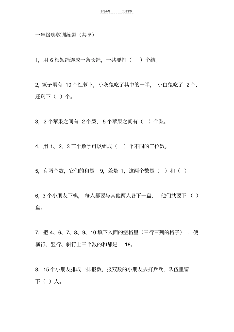 一年级奥数训练题共享_第1页