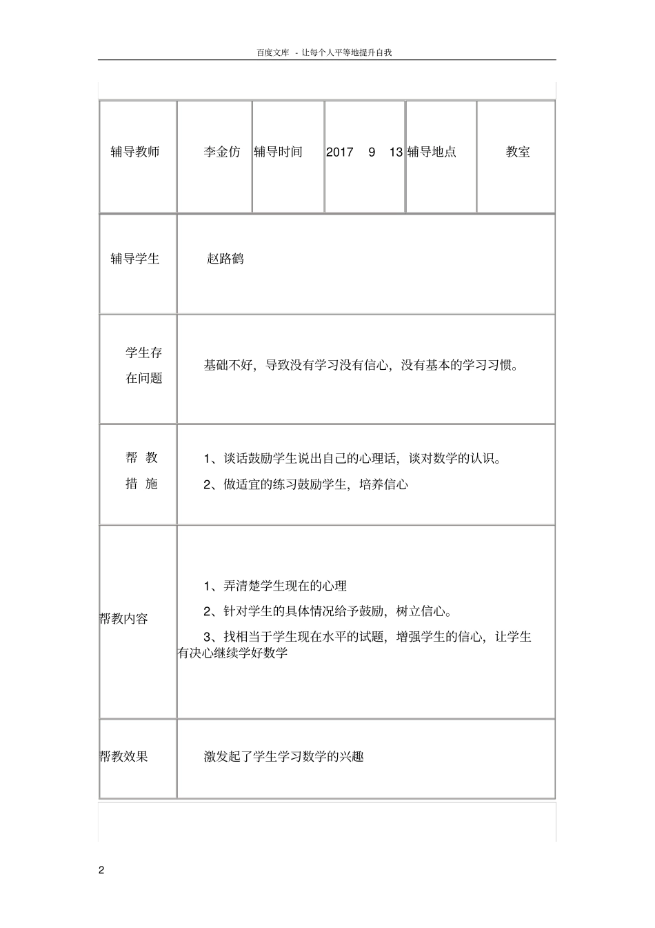 一年级学困生留守儿童建档立卡生一学期的帮扶记录_第2页