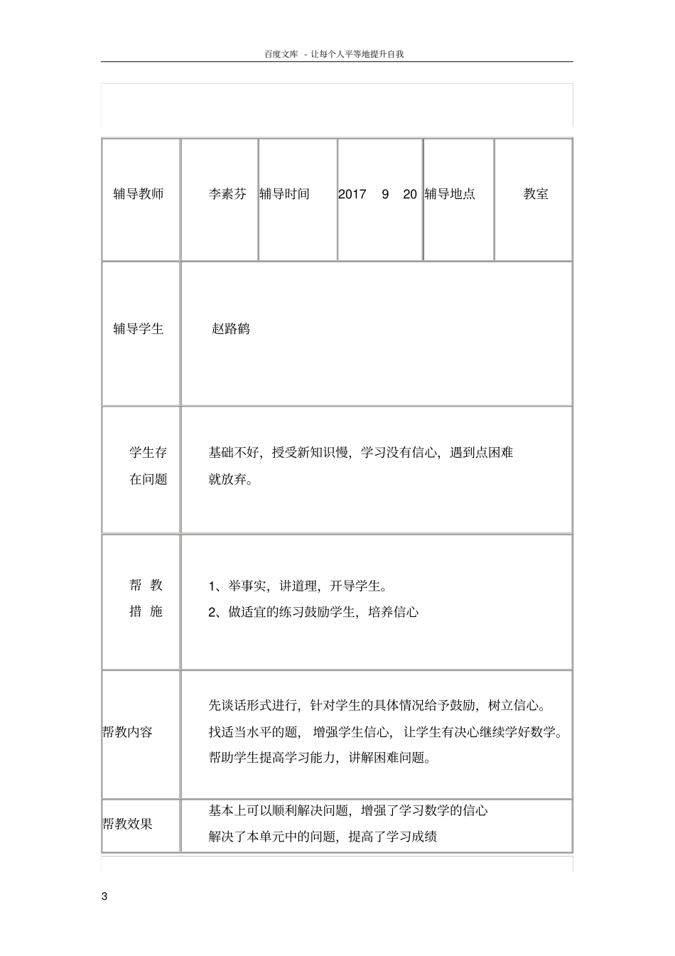 一年级学困生留守儿童建档立卡生一学期的帮扶记录_第3页