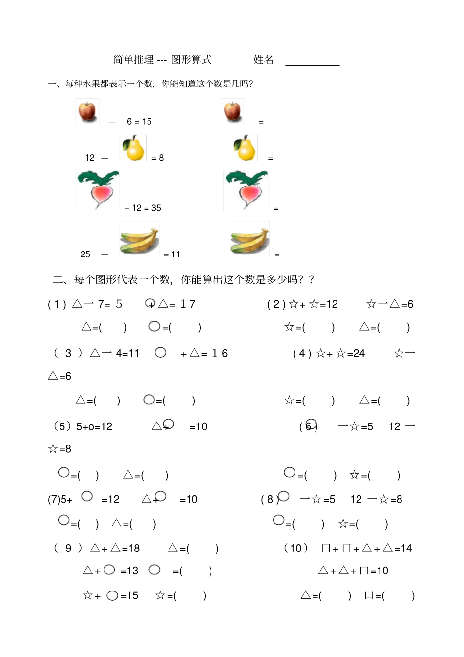 一年级奥数：简单推理练习题_第1页