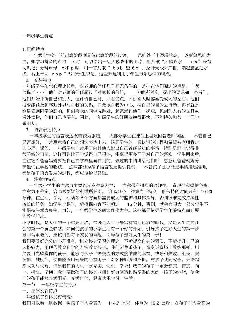 一年级学生特点_第1页