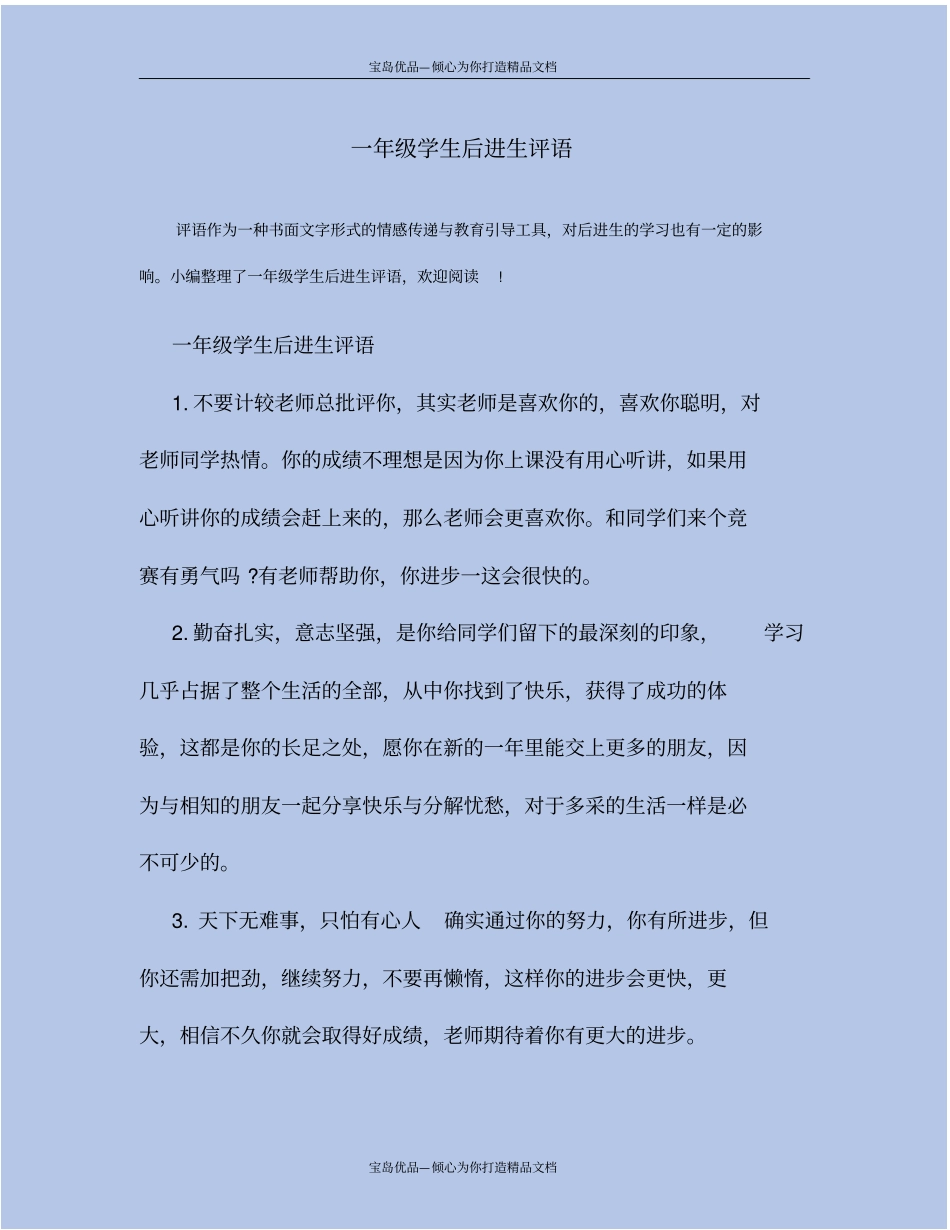 一年级学生后进生评语_第2页