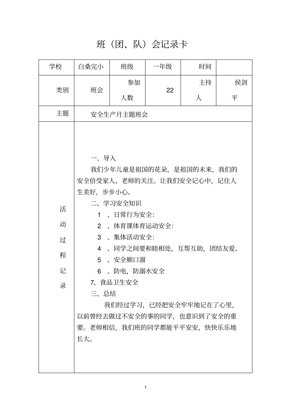一年级安全生产月主题班会_第1页