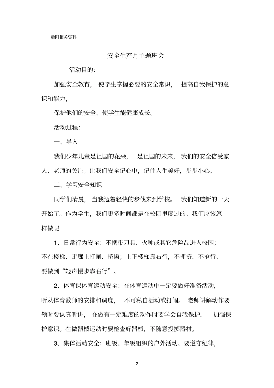 一年级安全生产月主题班会_第2页