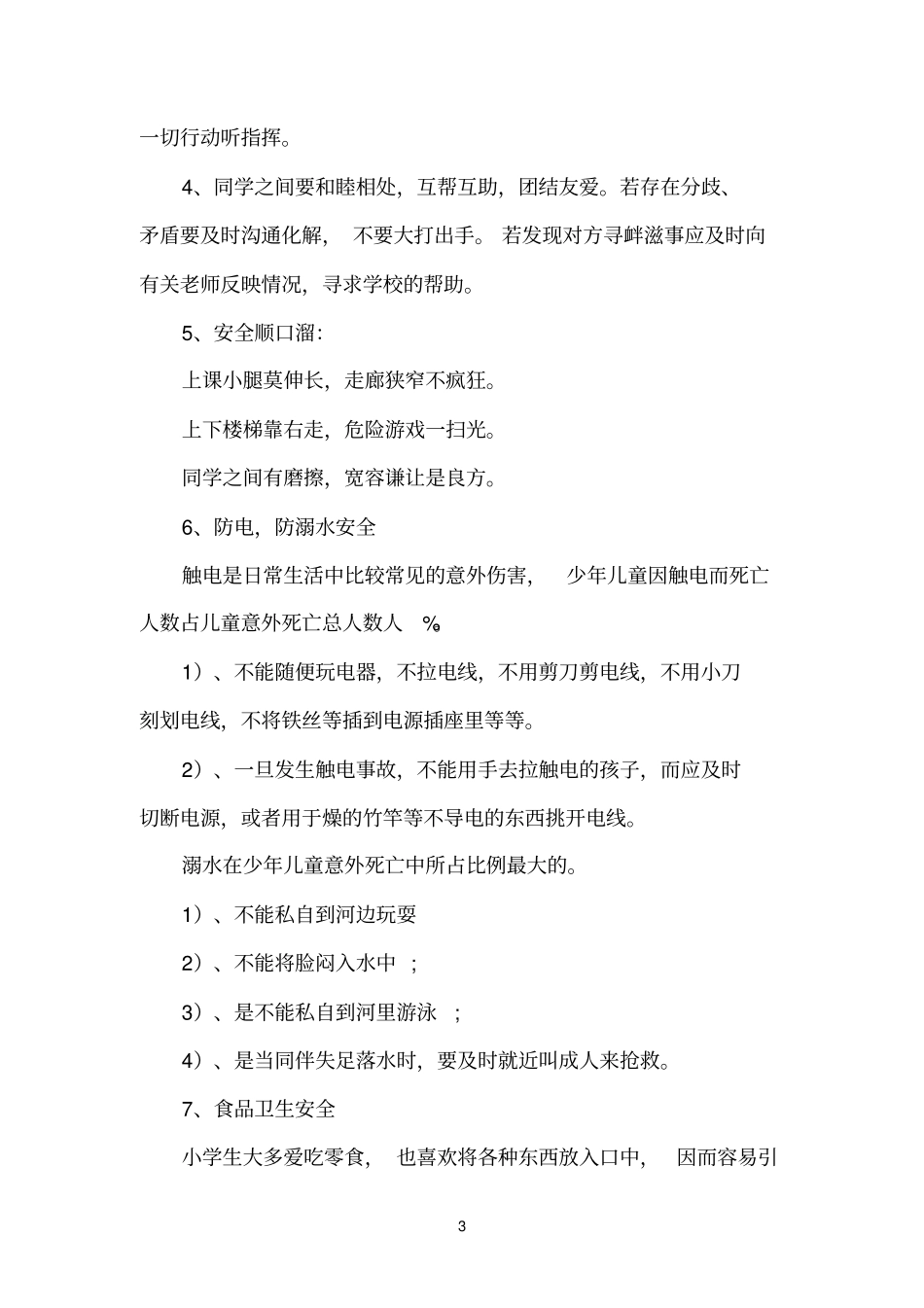一年级安全生产月主题班会_第3页