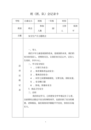 一年级安全生产月主题班会