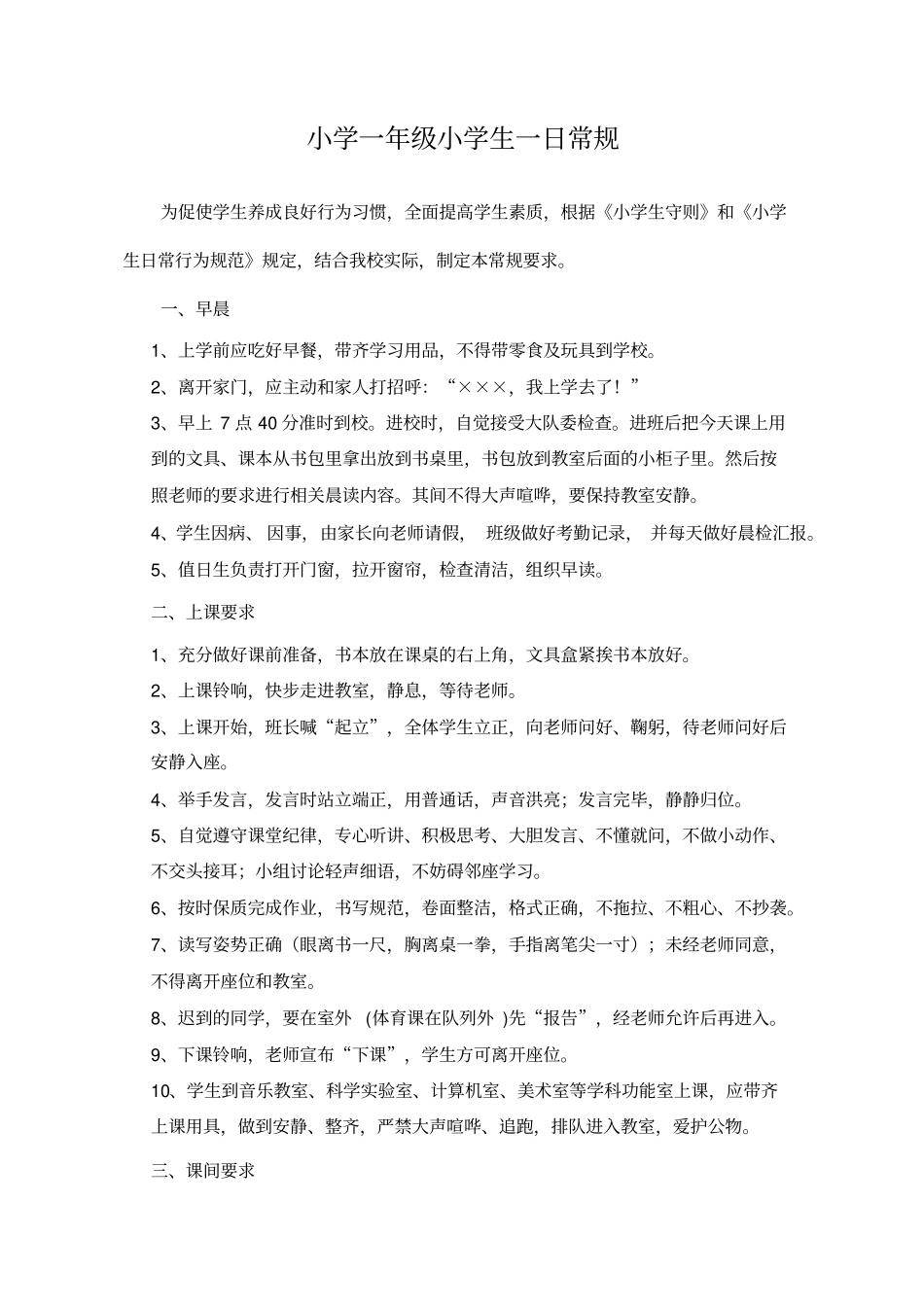 一年级小学生在校一日行为规范_第1页