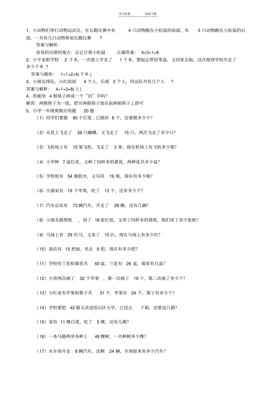 一年级小学奥数题经典题集_第1页