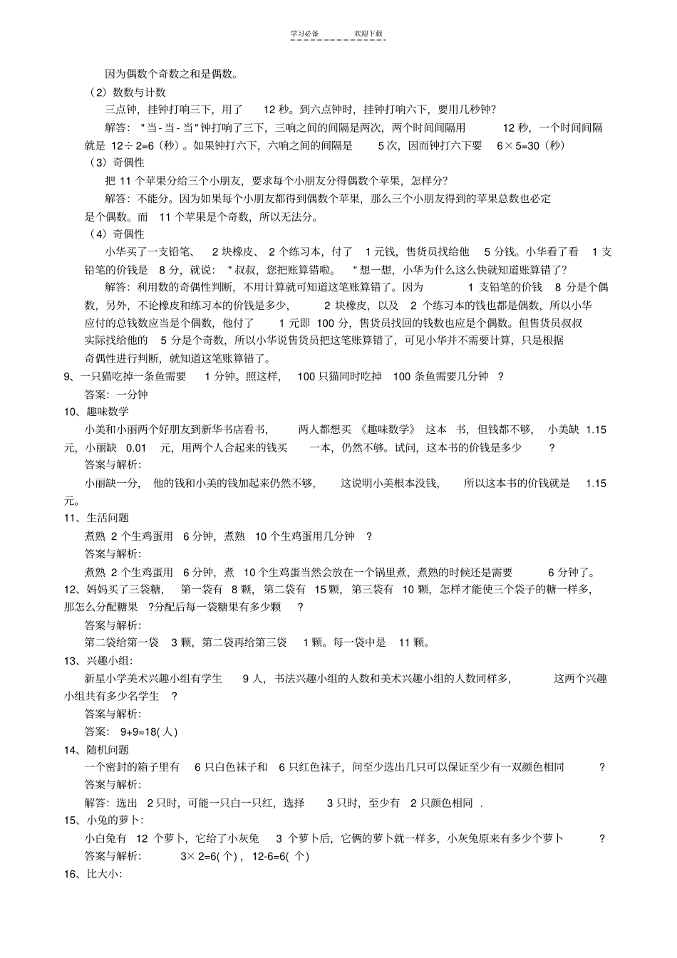 一年级小学奥数题经典题集_第3页