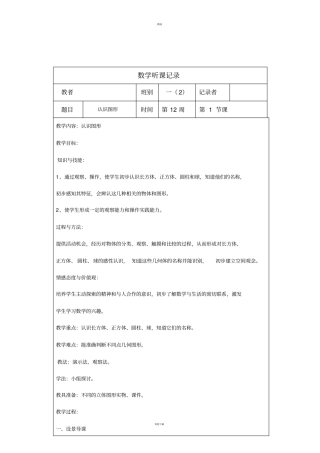 一年级小学数学上册听课记录表