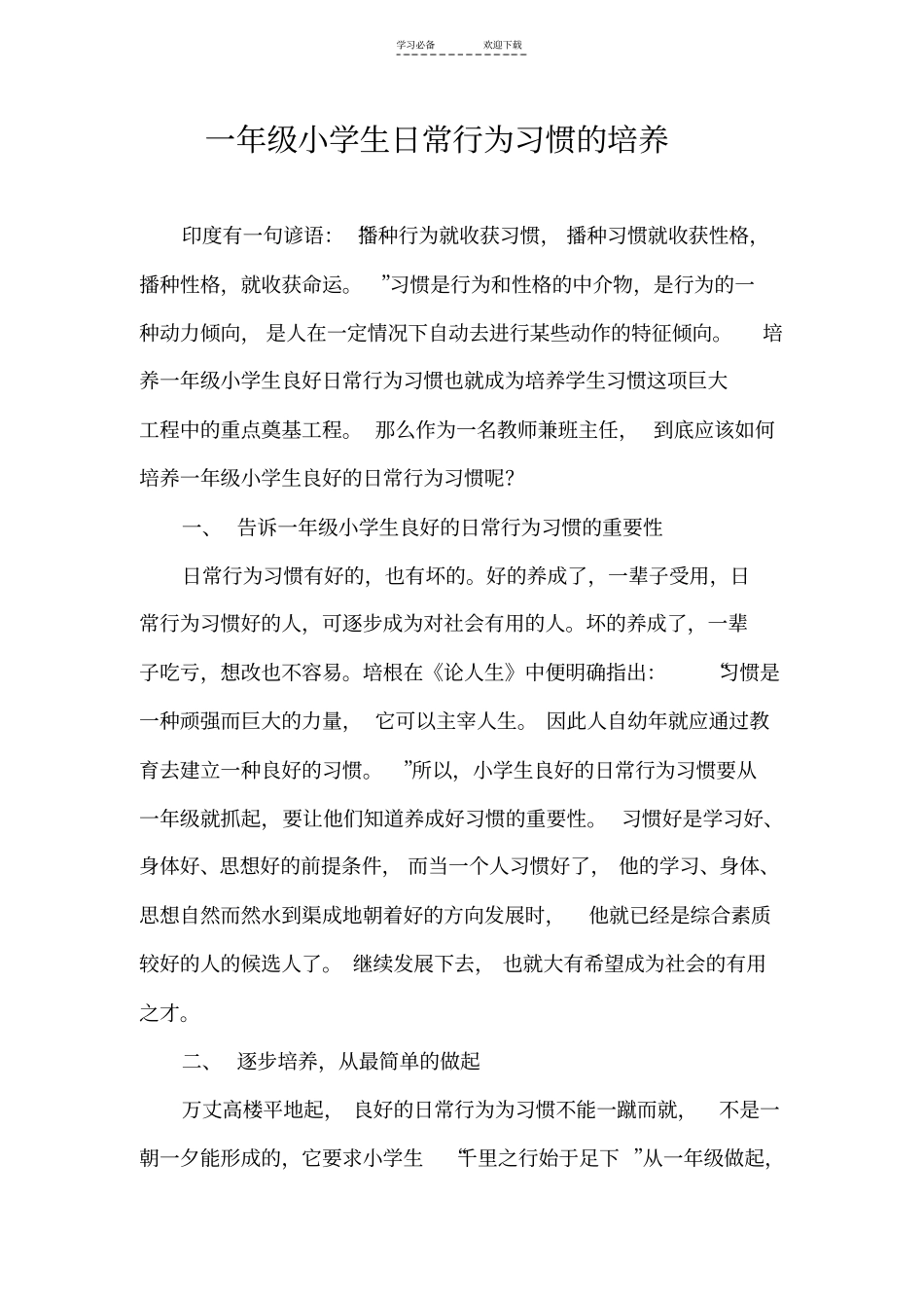 一年级小学生日常行为习惯的培养_第1页