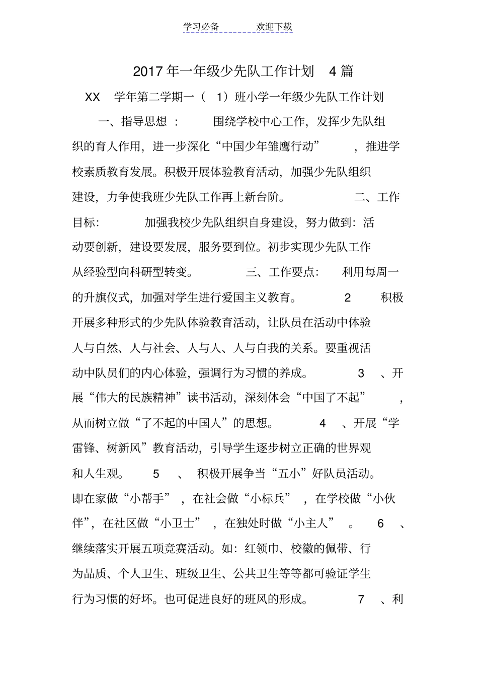 一年级少先队工作计划精选_第1页