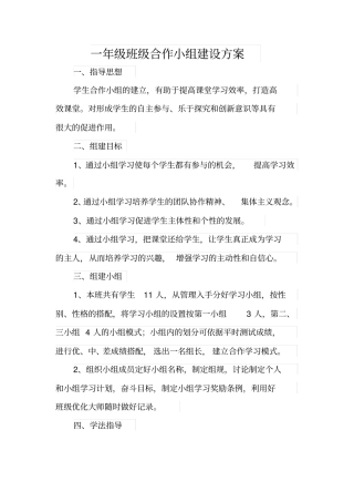 一年级小组建设方案