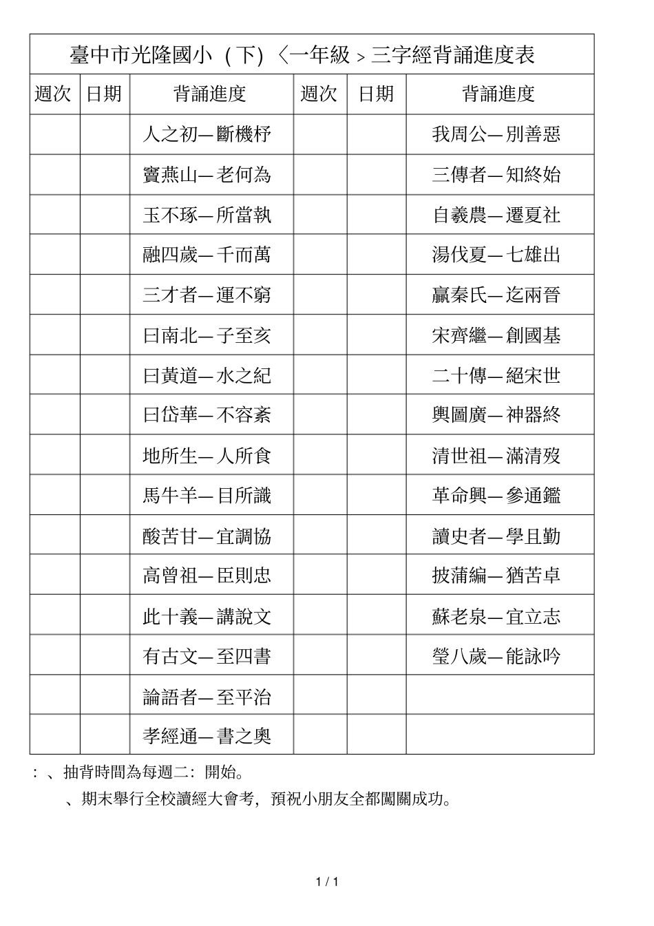 一年级弟子规背诵进度表_第1页