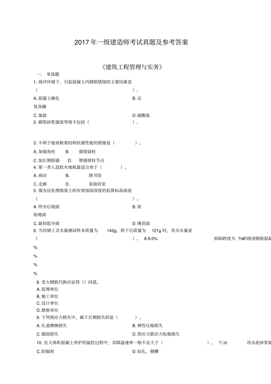一年级建造师建筑实务真题及答案解析_第1页