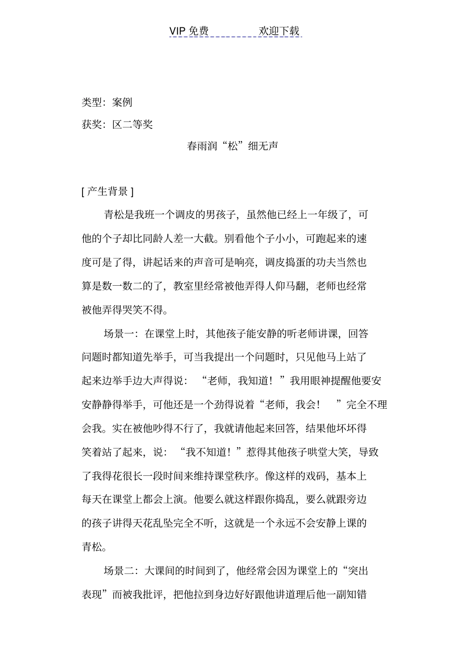 一年级德育教育案例_第1页