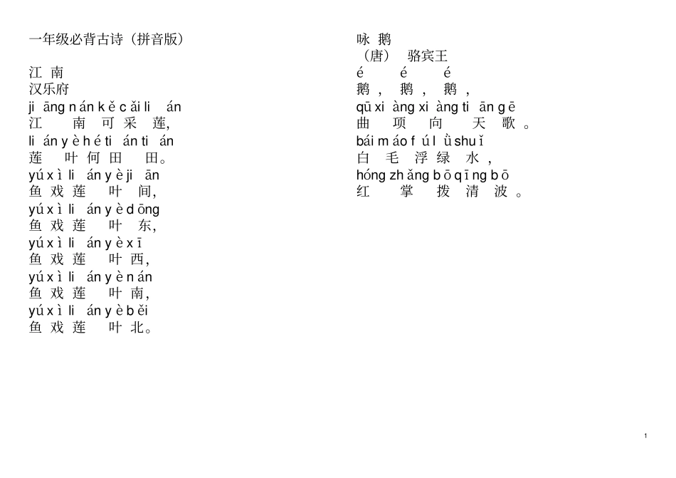 一年级必背古诗拼音版_第1页