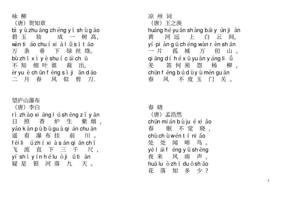 一年级必背古诗拼音版_第2页